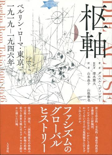 枢軸: ベルリン・ローマ・東京 一九一九―一九四六年