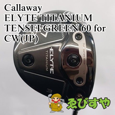 入間■【中古】 フェアウェイウッド キャロウェイ Callaway 3W ELYTE TITANIUM TENSEI GREEN 60 for CW(JP) S 15[4010]