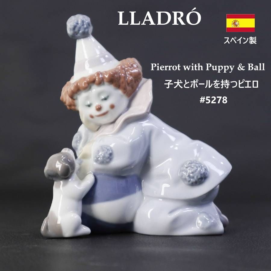 LLADRÓ リヤドロ 子犬とボールを持つピエロ Pierrot with Puppy & Ball #5278 フィギュリン スペイン製 赤いカーリーヘアに白いとんがり帽子をかぶった可愛いピエロ 隣にいる小さな子犬に寄り添う微笑ましい姿を表現 435v26