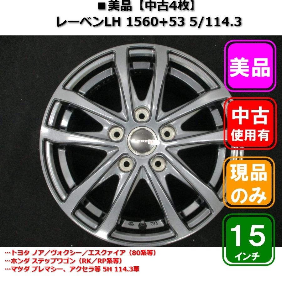 □美品：【中古4枚】 LEBEN LH 15インチ 6J+53 5穴114.3 - メルカリ
