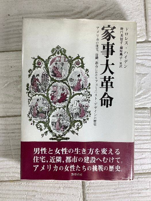 家事大革命: アメリカの住宅、近隣、都市におけるフェミニスト・デザインの歴史 勁草書房 ドロレス ハイデン