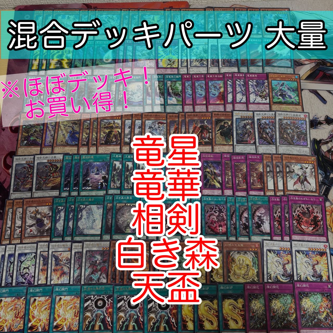nvq87 22 竜星 竜華 相剣 白き森 天盃 ほぼデッキ！ 混合デッキパーツ