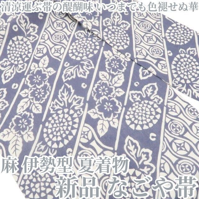 ❁tomihisa❁新品 麻 伊勢型 夏着物“清涼運ぶ帯の醍醐味…いつまでも色褪せぬ華”なごや帯 8731