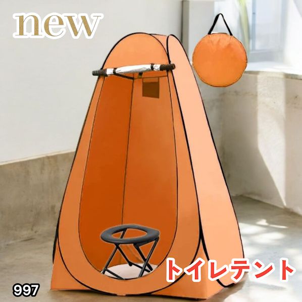 #997 トイレ テント オレンジ 簡易折りたたみトイレ付き キャンプ アウトドア 海水浴 仮設 簡易シャワー室 着替え 簡単設置 ワンタッチで開くだけ ※一部地域離島別途配送料有