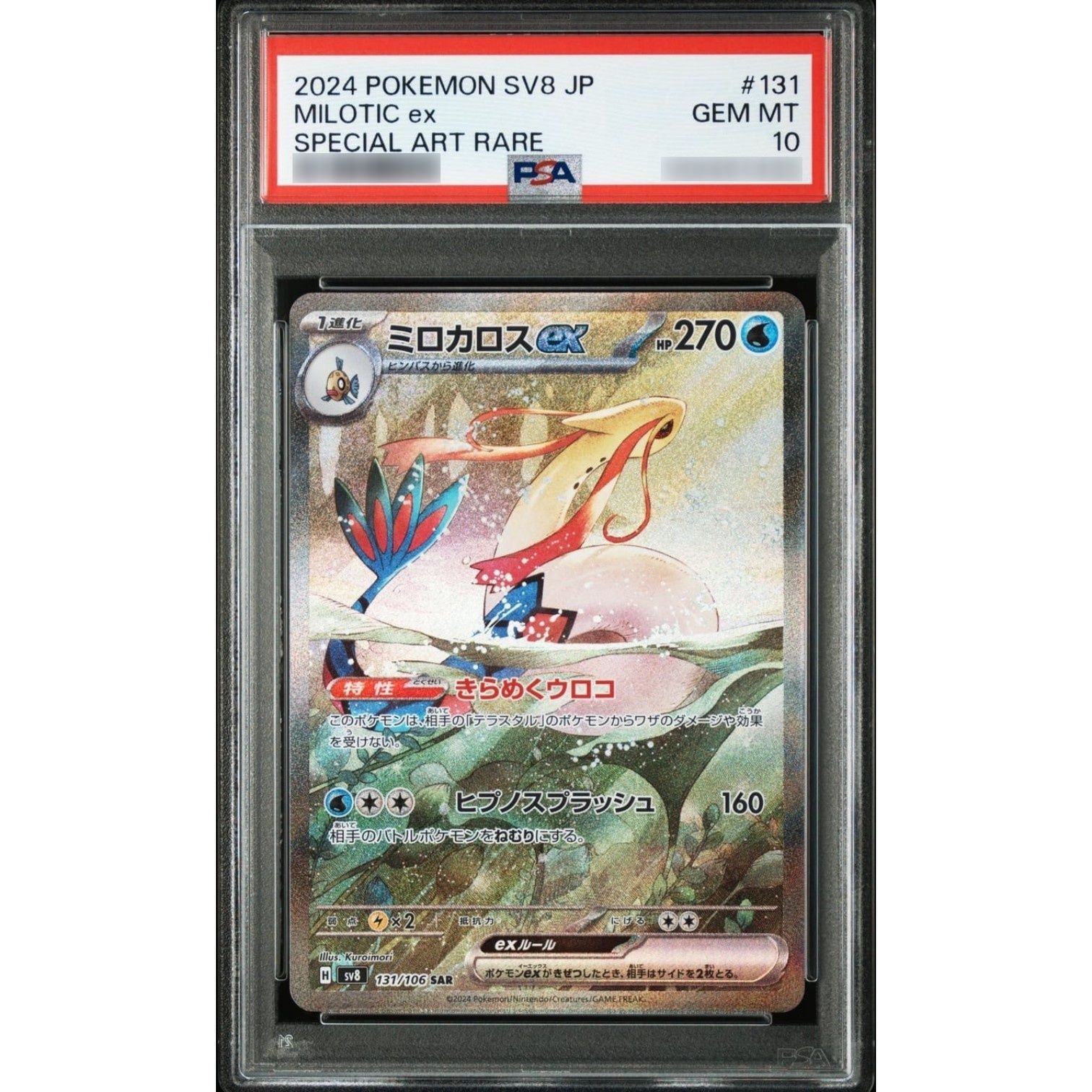 ポケモンカード ミロカロスex SAR 超電ブレイカー 131⁄106 PSA10