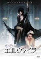 帰ってきたエルヴァイラ [DVD]