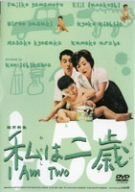 私は二歳 [DVD]