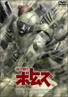 装甲騎兵ボトムズ レッドショルダードキュメント 野望のルーツ [DVD]