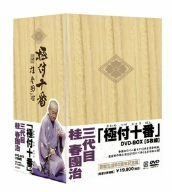 極付十番 三代目 桂春團治 DVD-BOX