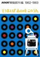 NHK映像歌年鑑 そういえばあの時このうた 1962-1963 [DVD]