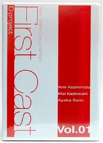 First Cast Vol.1 声優編 [DVD]