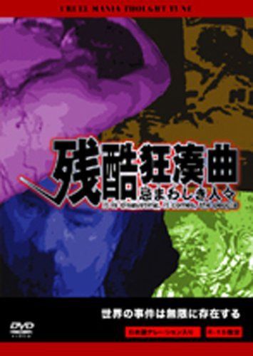 残酷狂奏曲~忌まわしき人々~ [DVD]