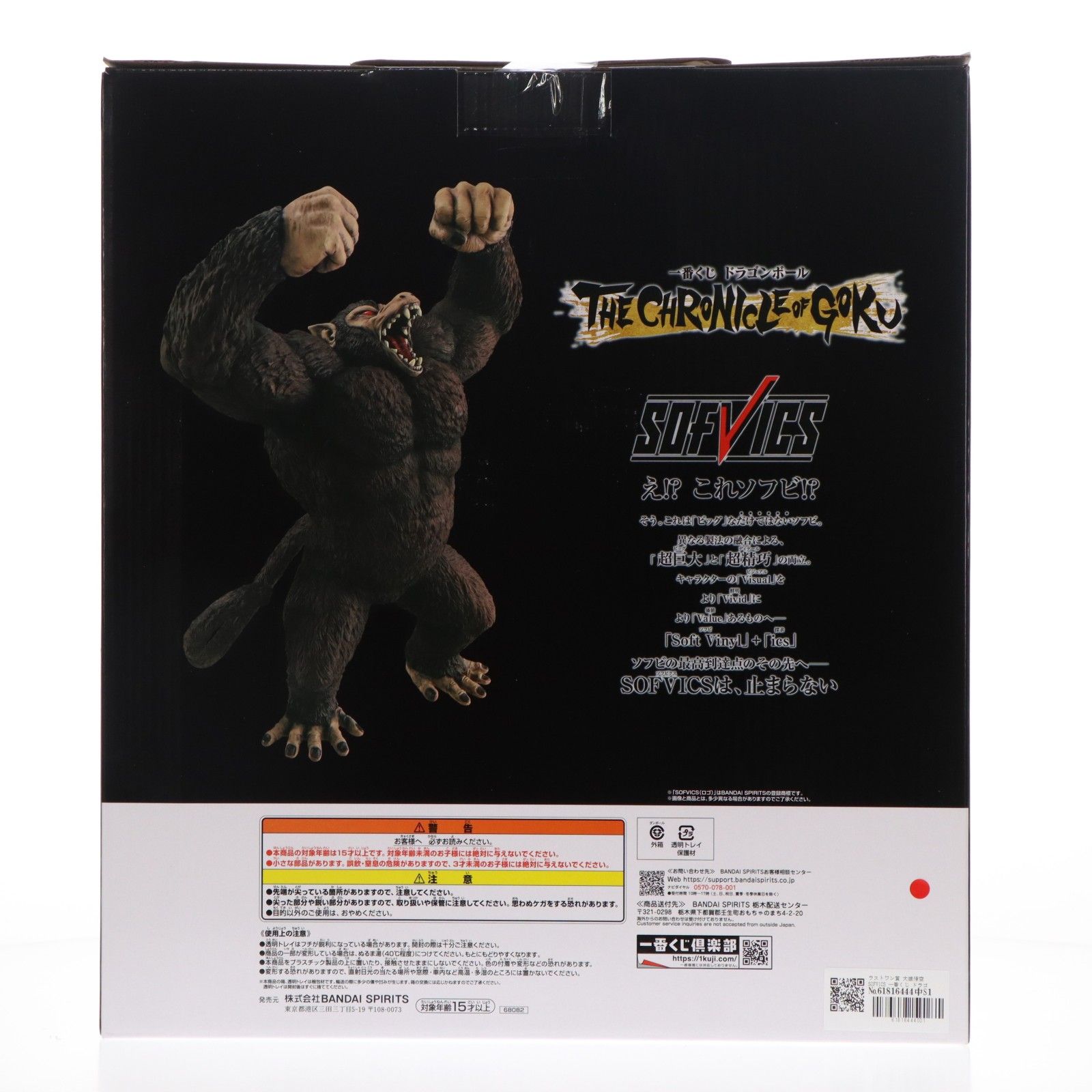 ラストワン賞 大猿悟空 SOFVICS 一番くじ ドラゴンボール THE 