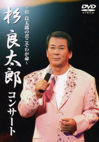 杉良太郎コンサート~杉良太郎の君こそわが命~ [DVD]