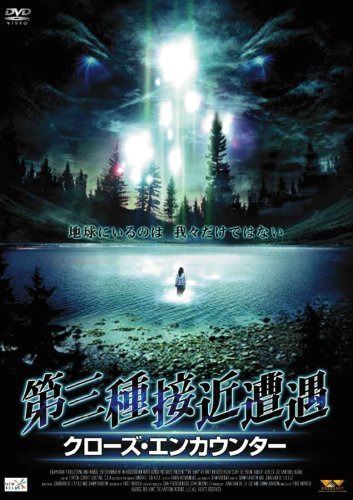 第三種接近遭遇 クローズ・エンカウンター [DVD]