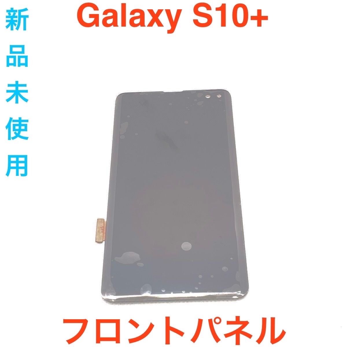 Galaxy S10+ フロントパネル