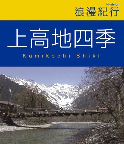 浪漫紀行 上高地四季 [Blu-ray]