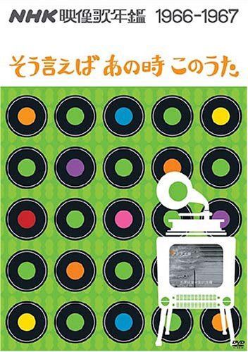 NHK映像歌年鑑 1966・67年 ~そういえばあの時この歌~ [DVD]