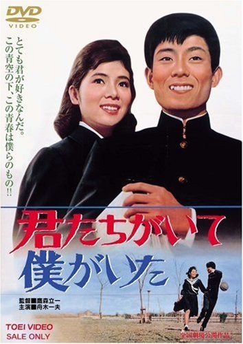 君たちがいて僕がいた [DVD]