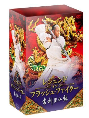 レジェンド・オブ・フラッシュ・ファイター 書剣恩仇録 DVD-BOX