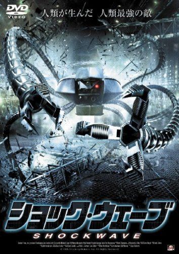 ショック・ウェーブ [DVD]