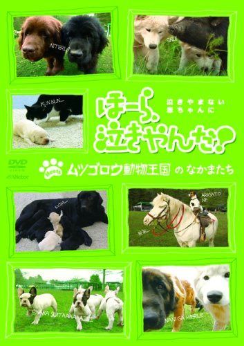 ほーら、泣きやんだ! meets ムツゴロウ動物王国のなかまたち [DVD]