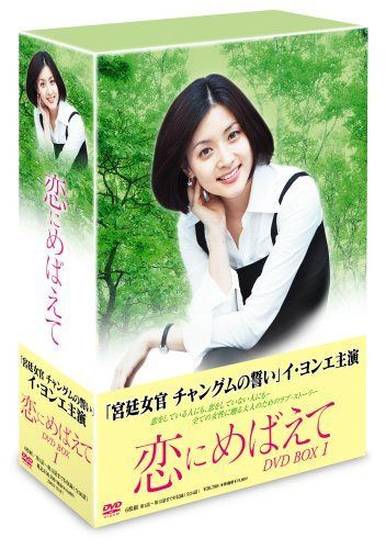 恋にめばえて DVD-BOX 1