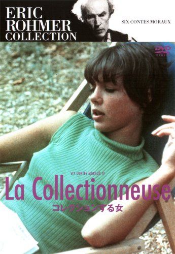 エリック・ロメール コレクション コレクションする女 [DVD]