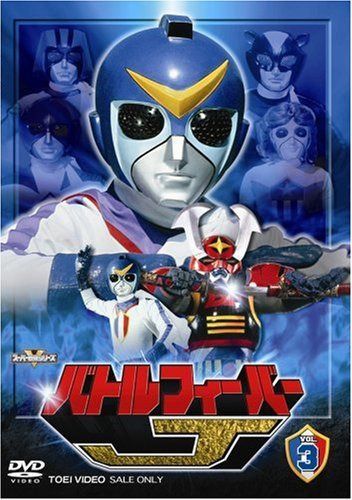 バトルフィーバーJ Vol.3 [DVD]