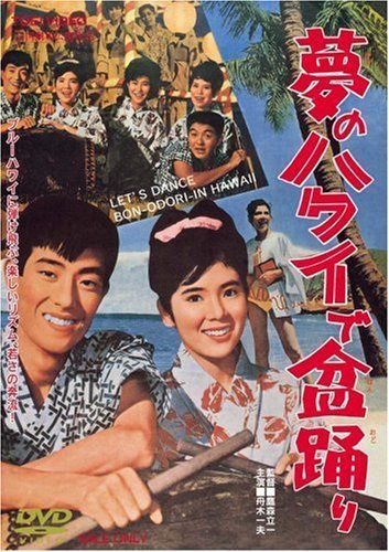 夢のハワイで盆踊り [DVD]