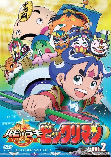 祝(ハピ☆ラキ)!ビックリマン2 [DVD]
