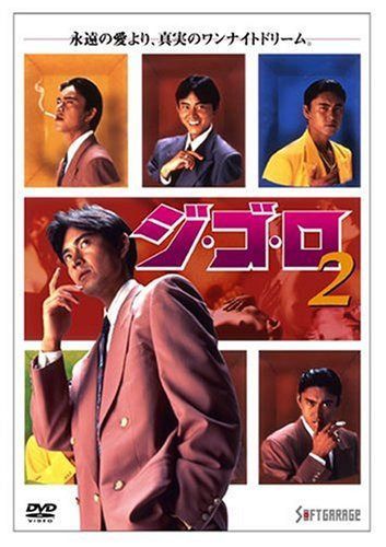 ジ・ゴ・ロ(2) [DVD]