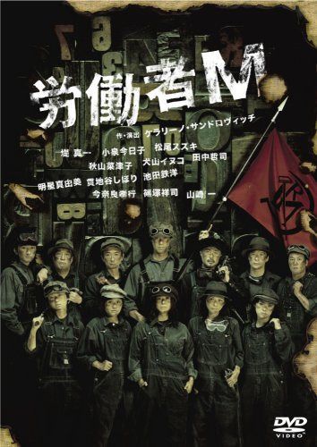 労働者M [DVD]