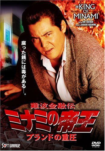 ミナミの帝王Ver.57(V版34)ブランドの重圧 [DVD]