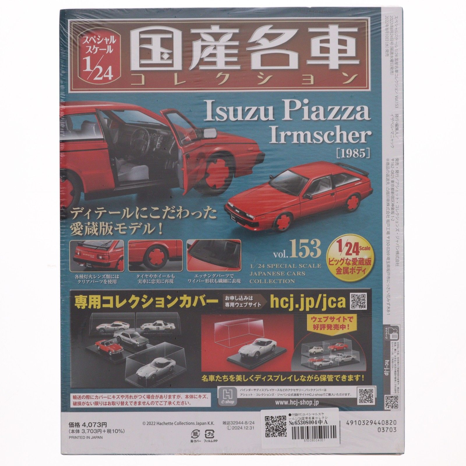 おもちゃ スペシャルスケール1/24国産名車コレクション 153号(1/24