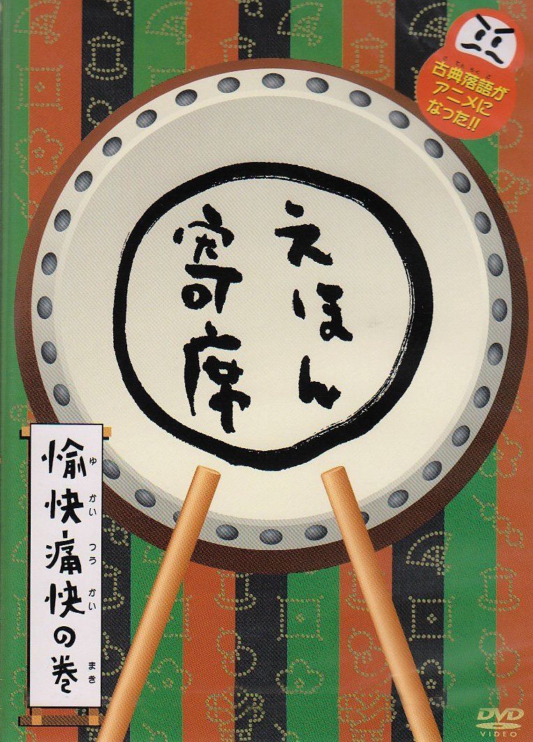 NHK「てれび絵本」DVD えほん寄席 愉快痛快の巻