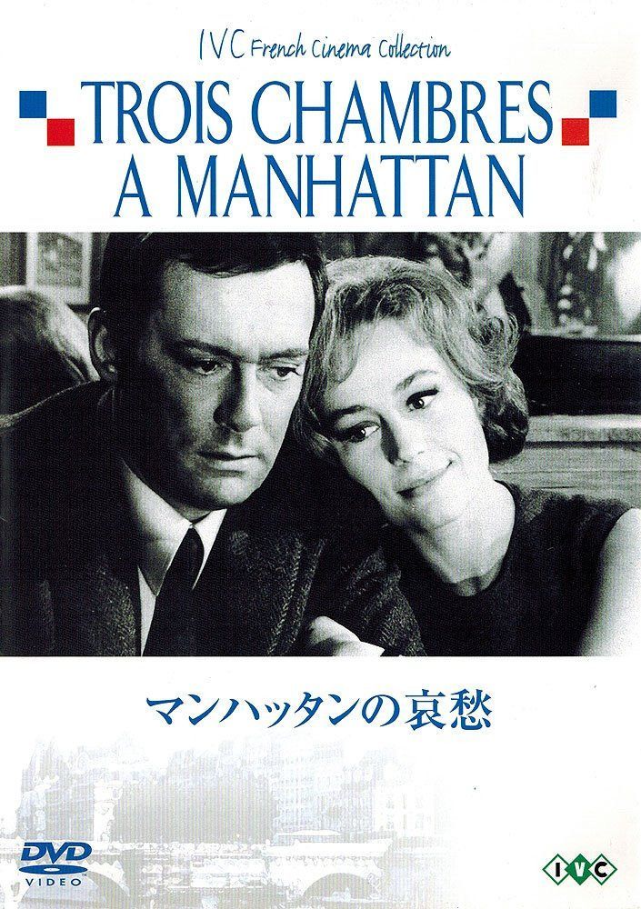 マンハッタンの哀愁 [DVD]