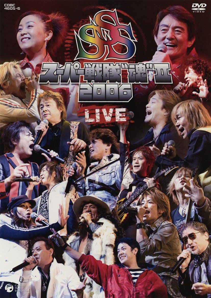 スーパー戦隊“魂”II [DVD]