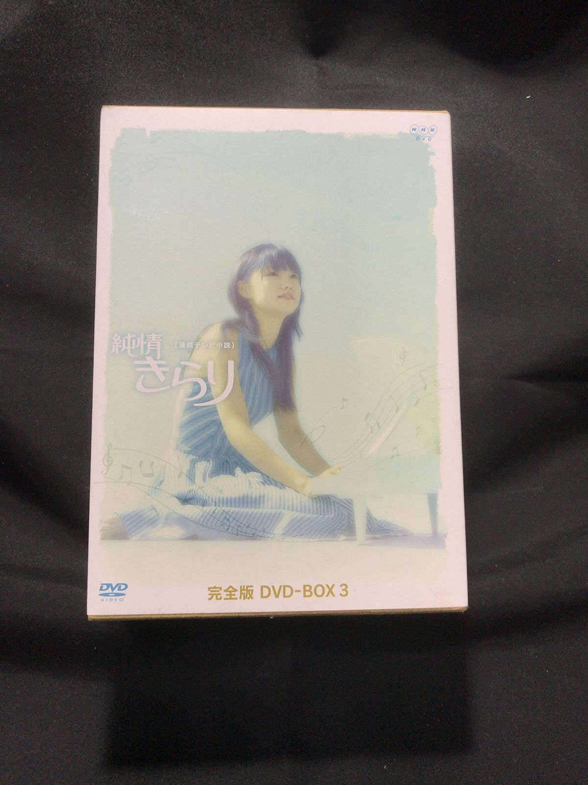 純情きらり 完全版 DVD-BOX 3