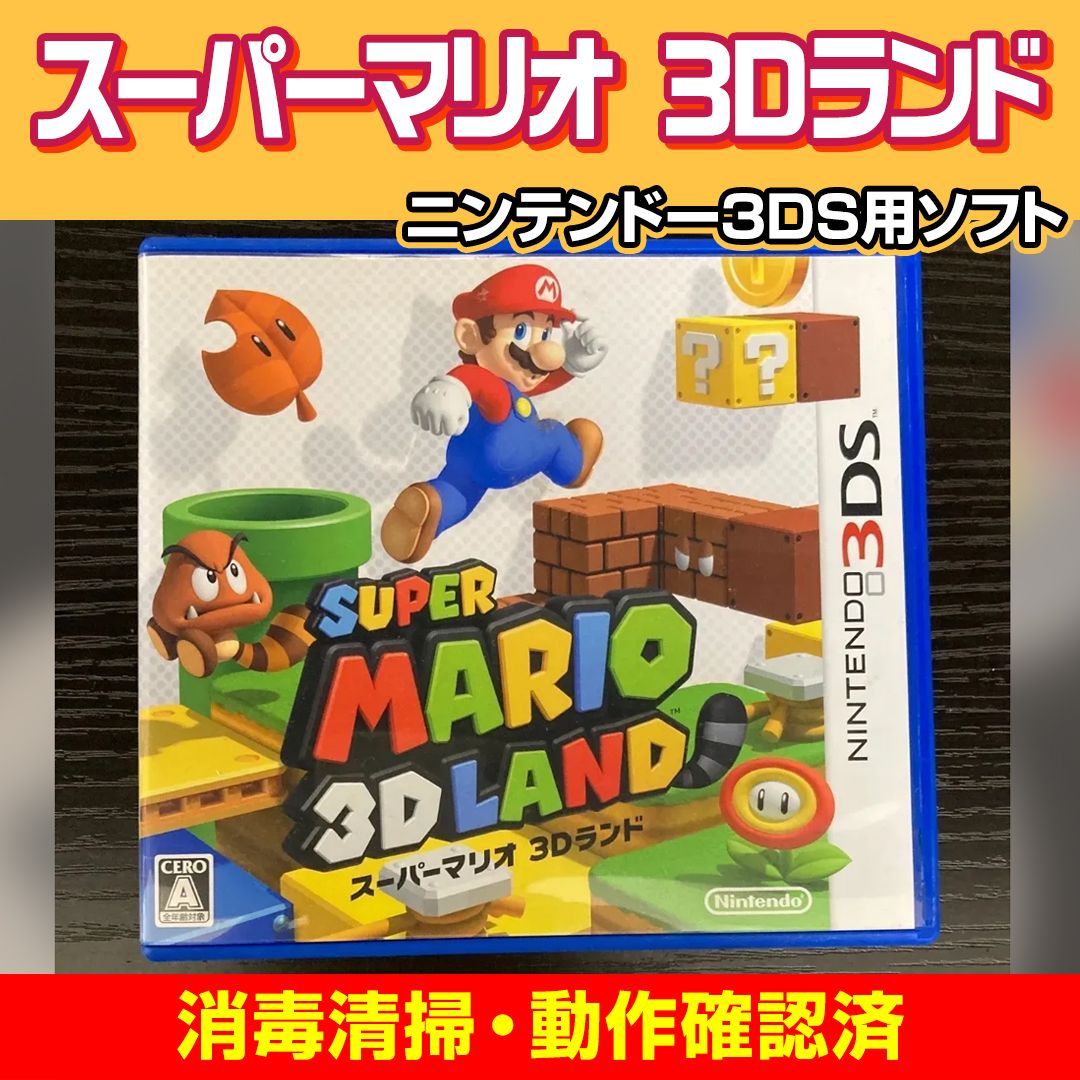 動作確認済み】ニンテンドー3DS スーパーマリオ 3Dランド Nintendo 3DS
