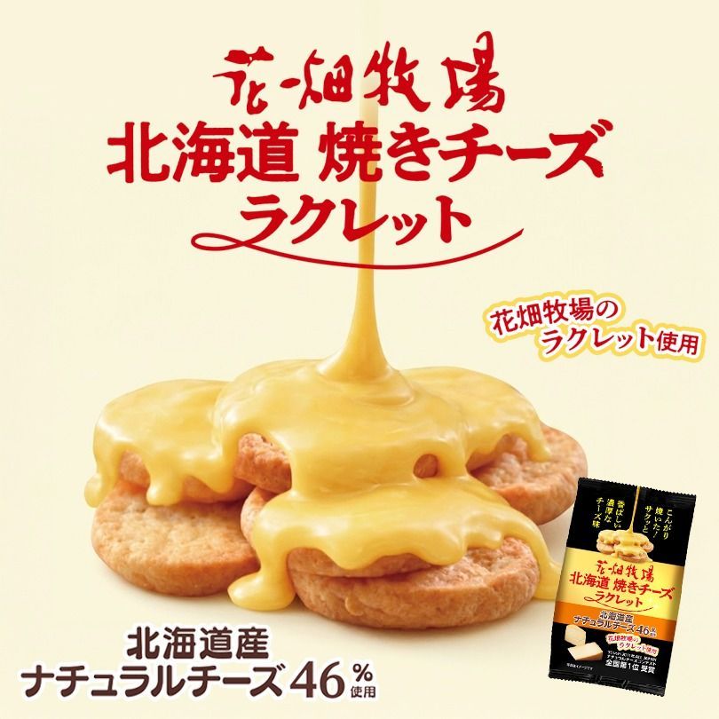 花畑牧場 焼きチーズ ラクレット 50g 送料無料 - メルカリ