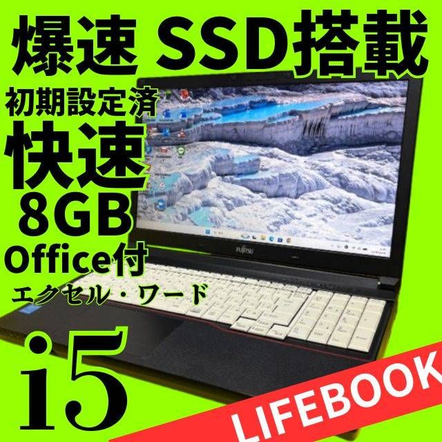 動作確認済 LIFEBOOK ノートパソコン Core i5 SSD120GB Win11 Office付