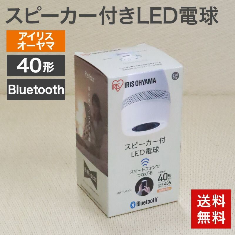 中古 スピーカー付きLED電球 3個セット アイリスオーヤマ 未使用
