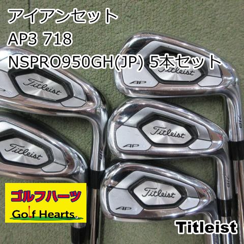 1702]アイアンセット タイトリスト AP3 718/NSPRO950GH(JP) 5本セット