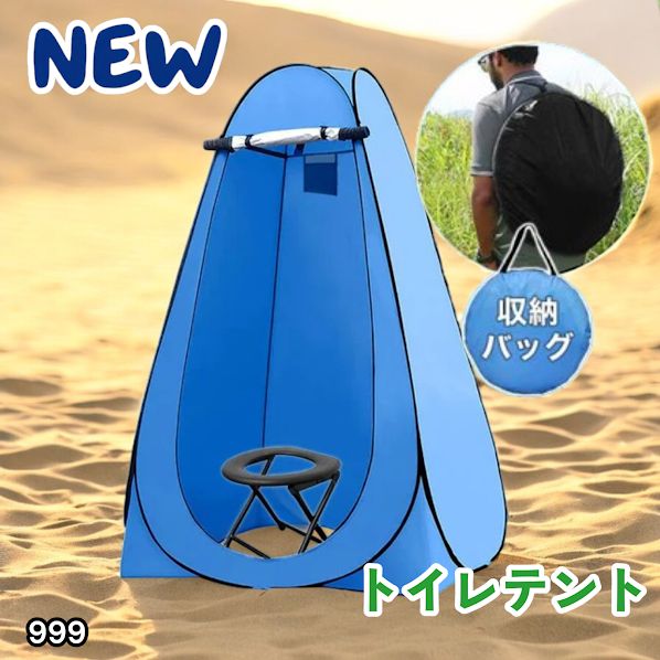 #999 トイレ テント ブルー 簡易折りたたみトイレ付き キャンプ アウトドア 海水浴 仮設 簡易シャワー室 着替え 簡単設置 ワンタッチで開くだけ ※一部地域離島別途配送料有