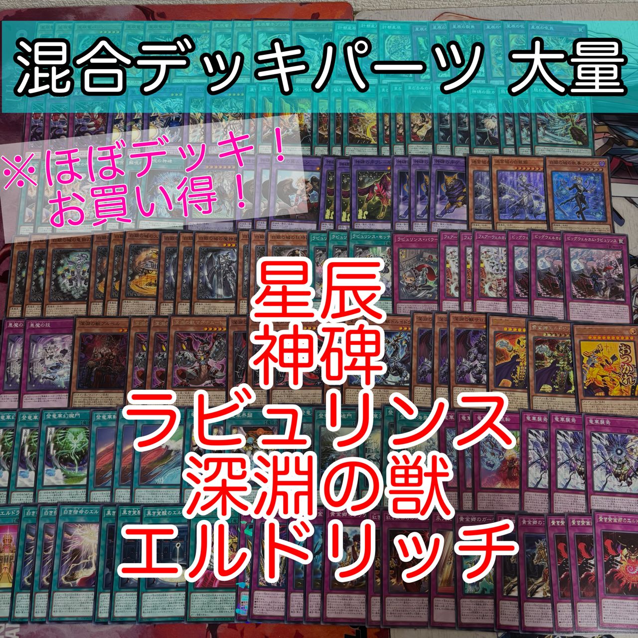nvq87 23 星辰 神碑 ラビュリンス 深淵の獣 エルドリッチ ほぼデッキ