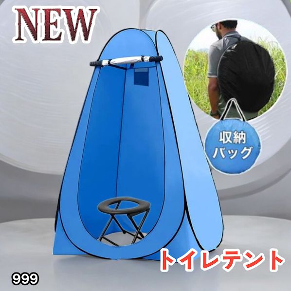 #999 トイレ テント ブルー 簡易折りたたみトイレ付き キャンプ アウトドア 海水浴 仮設 簡易シャワー室 着替え 簡単設置 ワンタッチで開くだけ ※一部地域離島別途配送料有