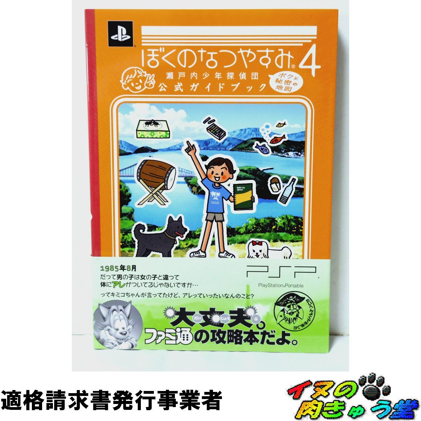 ぼくのなつやすみ4 瀬戸内少年探偵団 ボクと秘密の地図 公式ガイド