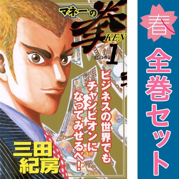 マネーの拳 １～12巻 漫画 全巻セット 完結 ビッグコミックス〔スペリオール〕 三田紀房 小学館（青年コミック）