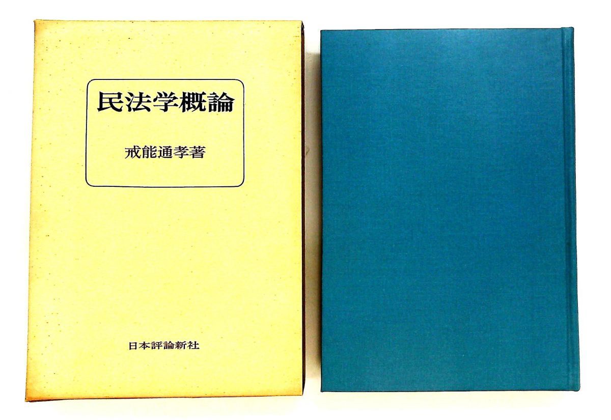 民法学概論 1956年